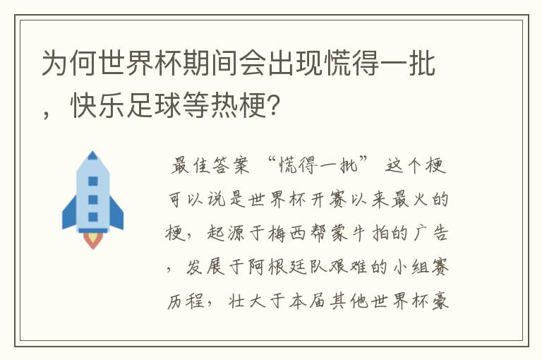 为何世界杯期间会出现慌得一批,快乐足球等热梗?