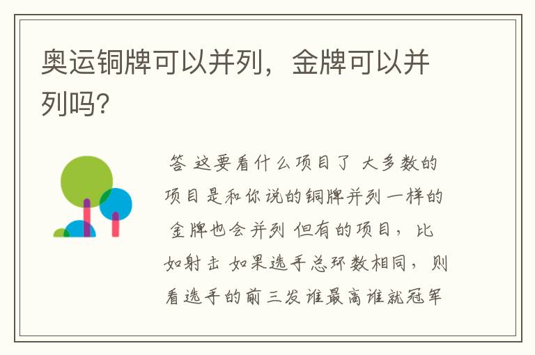 奥运铜牌可以并列,金牌可以并列吗?