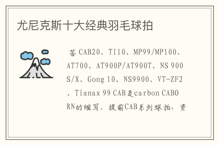 尤尼克斯十大经典羽毛球拍