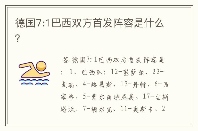 德国7:1巴西双方首发阵容是什么?