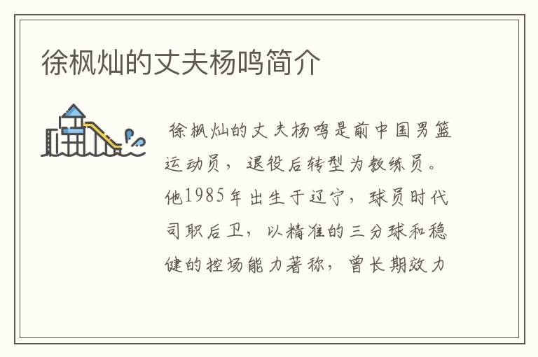 徐枫灿的丈夫杨鸣简介
