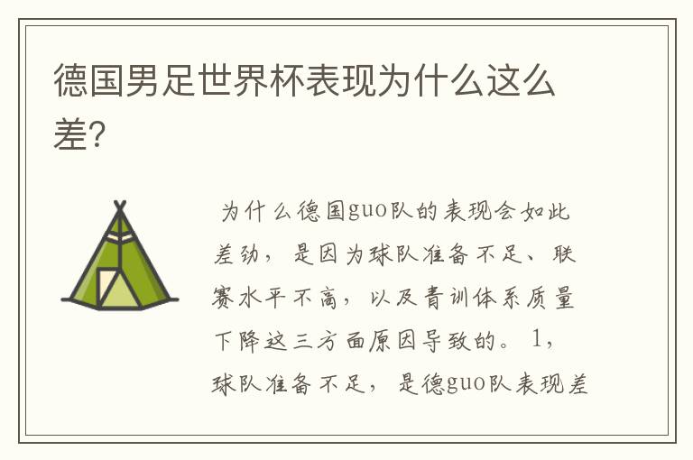 德国男足世界杯表现为什么这么差?