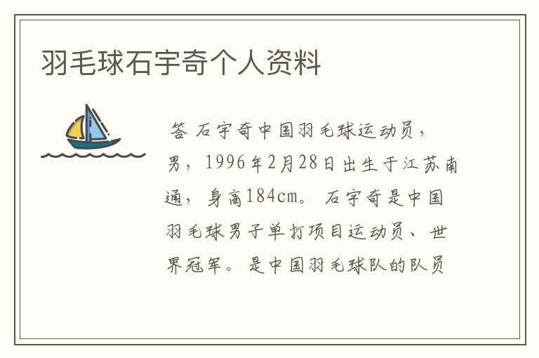 羽毛球石宇奇个人资料