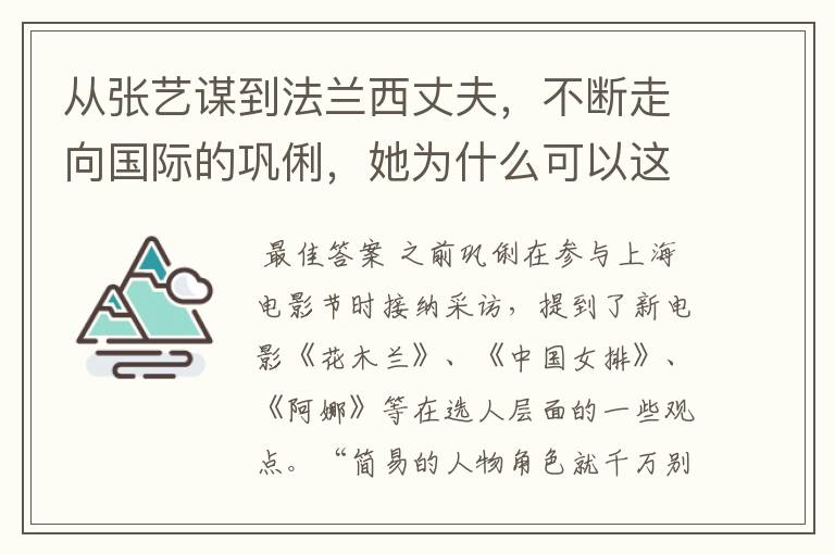 从张艺谋到法兰西丈夫，不断走向国际的巩俐，她为什么可以这么潇洒？