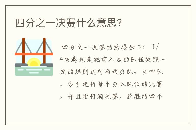 四分之一决赛什么意思?