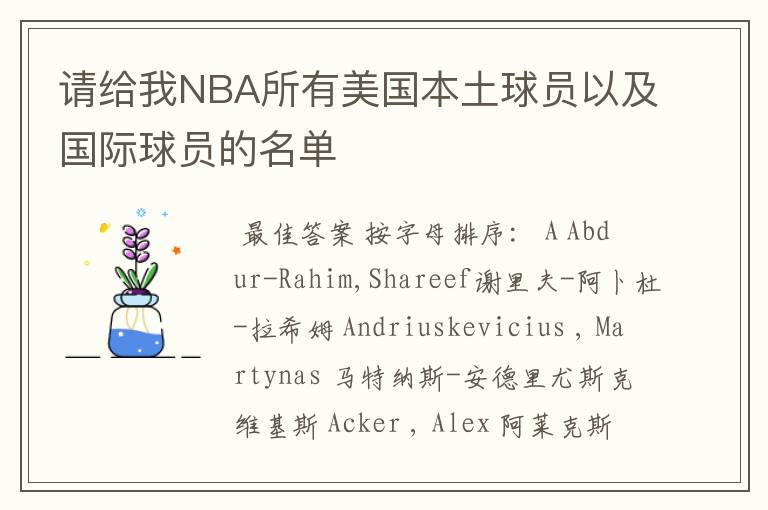 请给我NBA所有美国本土球员以及国际球员的名单
