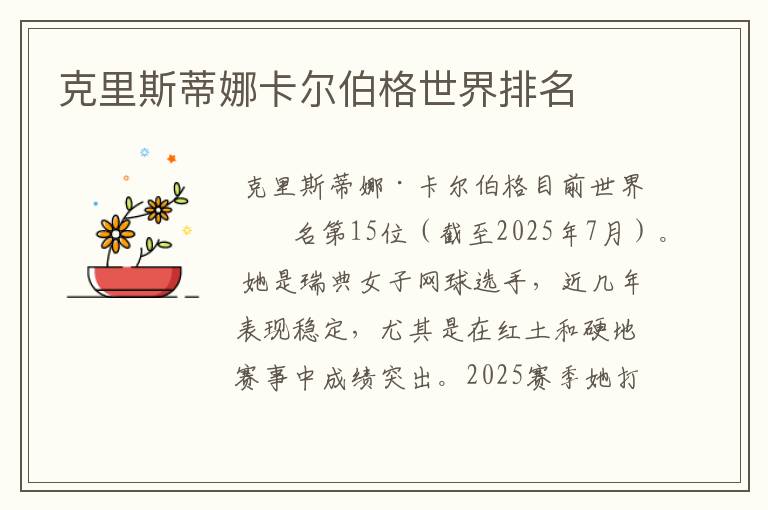 克里斯蒂娜卡尔伯格世界排名