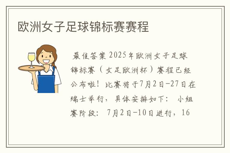 欧洲女子足球锦标赛赛程