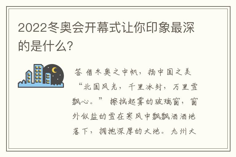2022冬奥会开幕式让你印象最深的是什么?
