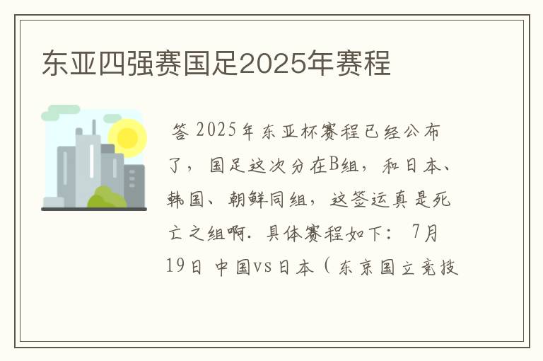 东亚四强赛国足2025年赛程
