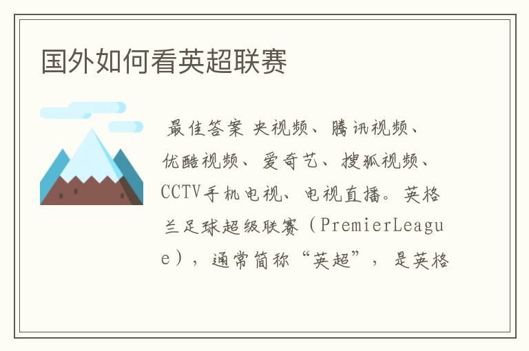 国外如何看英超联赛