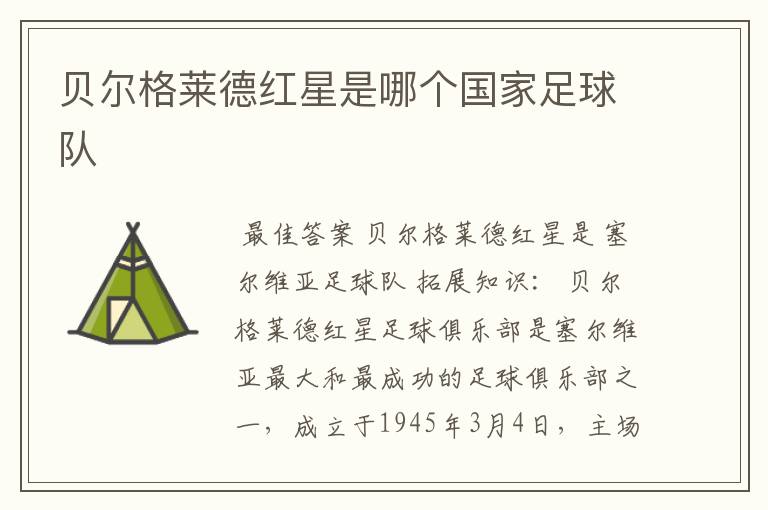 贝尔格莱德红星是哪个国家足球队