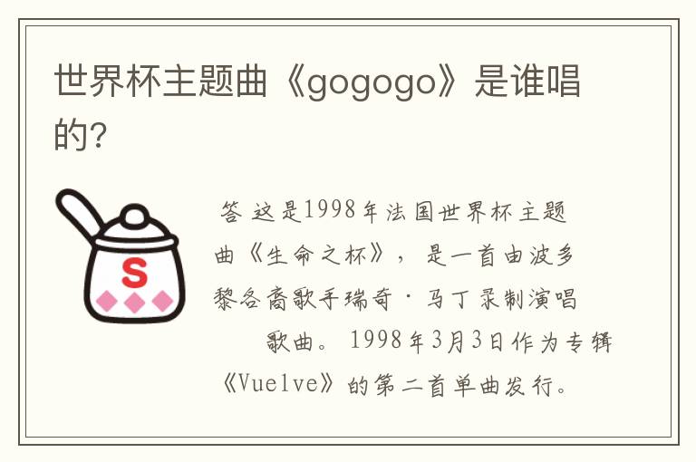 世界杯主题曲《gogogo》是谁唱的?