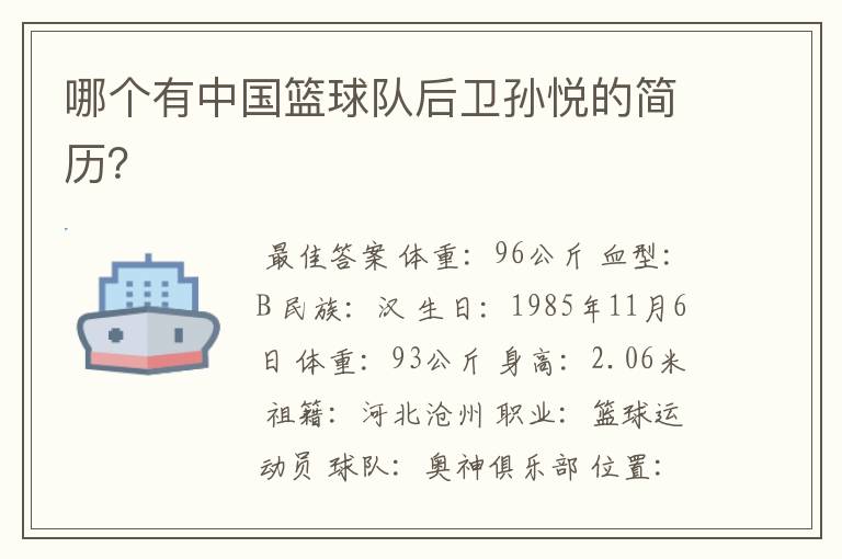 哪个有中国篮球队后卫孙悦的简历？