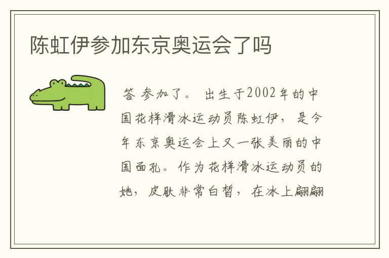 陈虹伊参加东京奥运会了吗