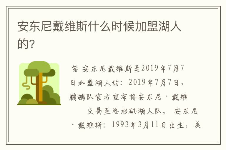 安东尼戴维斯什么时候加盟湖人的?