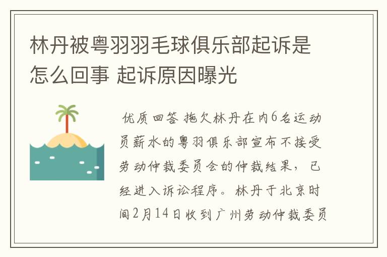 林丹被粤羽羽毛球俱乐部起诉是怎么回事 起诉原因曝光