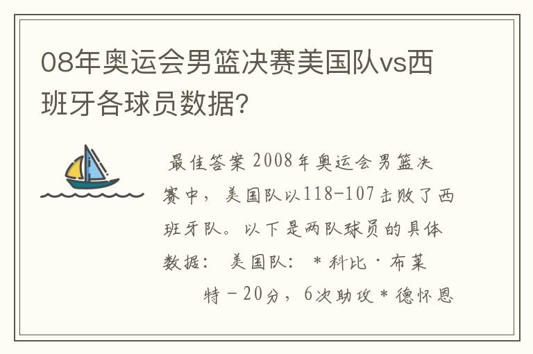 08年奥运会男篮决赛美国队vs西班牙各球员数据?