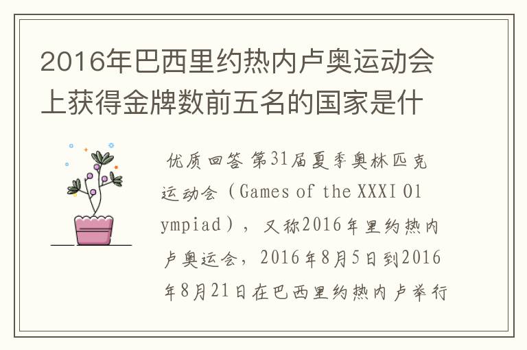 2016年巴西里约热内卢奥运动会上获得金牌数前五名的国家是什么国家?
