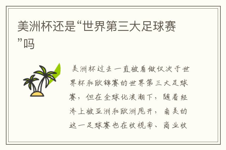 美洲杯还是“世界第三大足球赛”吗