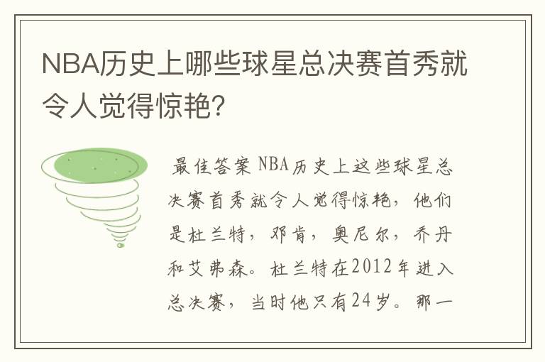 NBA历史上哪些球星总决赛首秀就令人觉得惊艳？