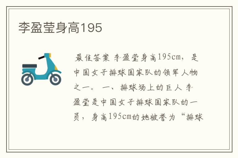 李盈莹身高195