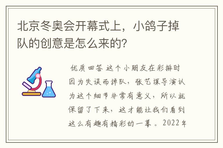 北京冬奥会开幕式上，小鸽子掉队的创意是怎么来的？