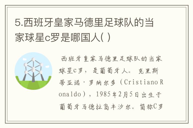 5.西班牙皇家马德里足球队的当家球星c罗是哪国人( )