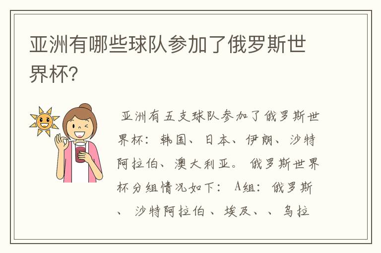 亚洲有哪些球队参加了俄罗斯世界杯?