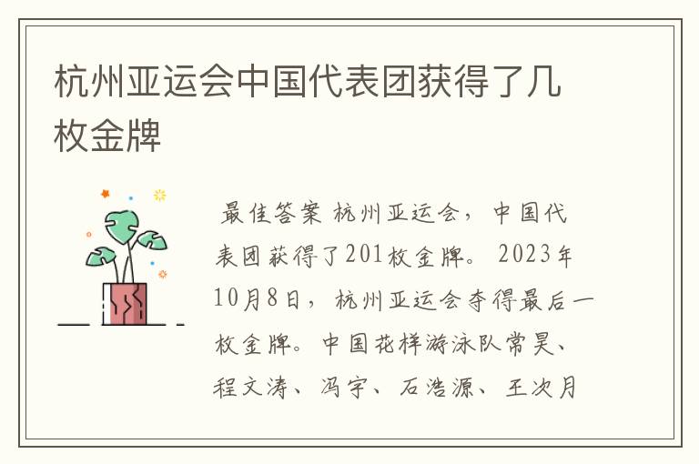 杭州亚运会中国代表团获得了几枚金牌