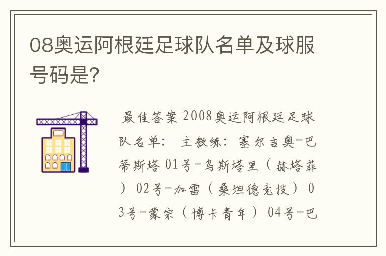 08奥运阿根廷足球队名单及球服号码是?