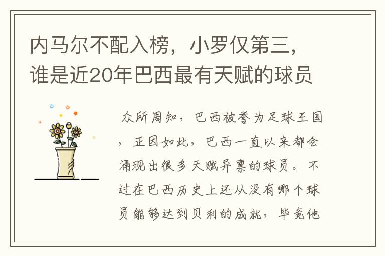 内马尔不配入榜，小罗仅第三，谁是近20年巴西最有天赋的球员？