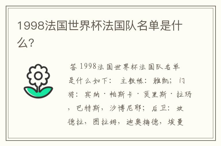 1998法国世界杯法国队名单是什么?