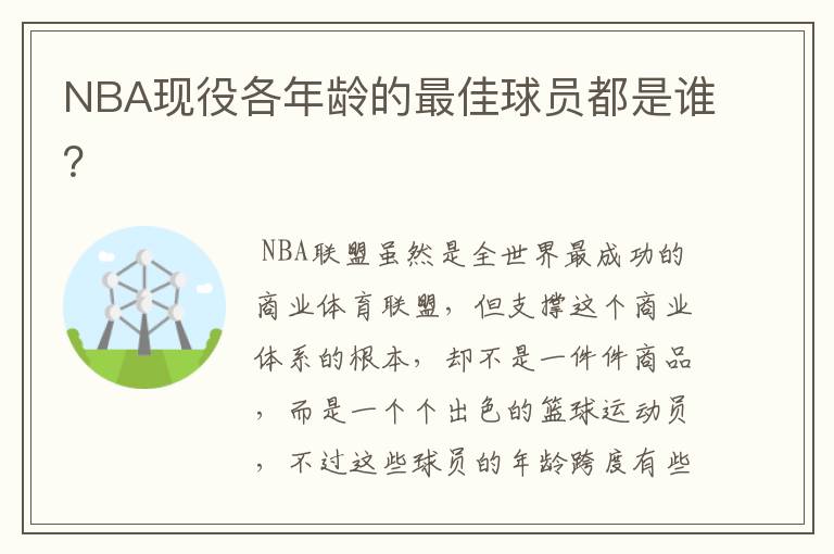 NBA现役各年龄的最佳球员都是谁?