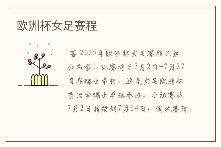 欧洲杯女足赛程