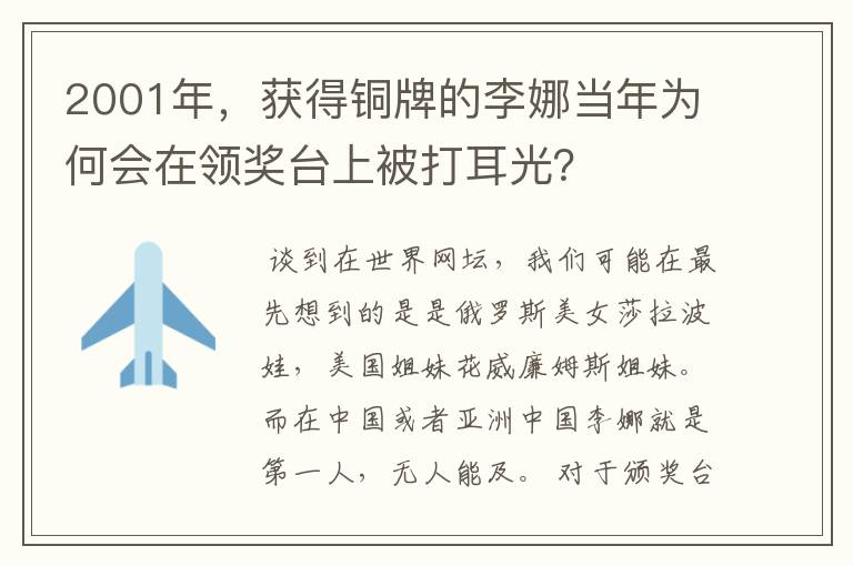 2001年,获得铜牌的李娜当年为何会在领奖台上被打耳光?