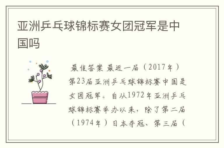 亚洲乒乓球锦标赛女团冠军是中国吗