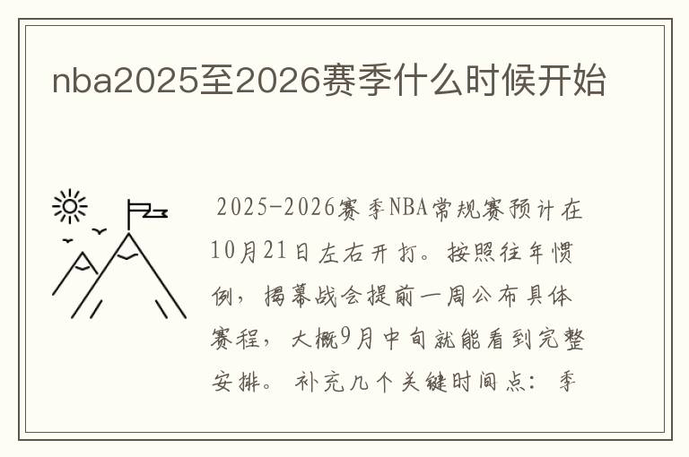 nba2025至2026赛季什么时候开始