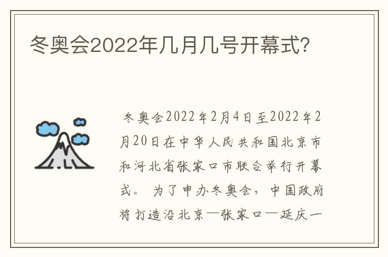 冬奥会2022年几月几号开幕式？