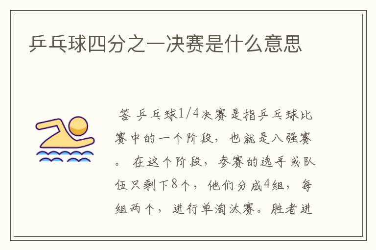 乒乓球四分之一决赛是什么意思