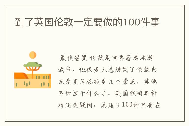 到了英国伦敦一定要做的100件事