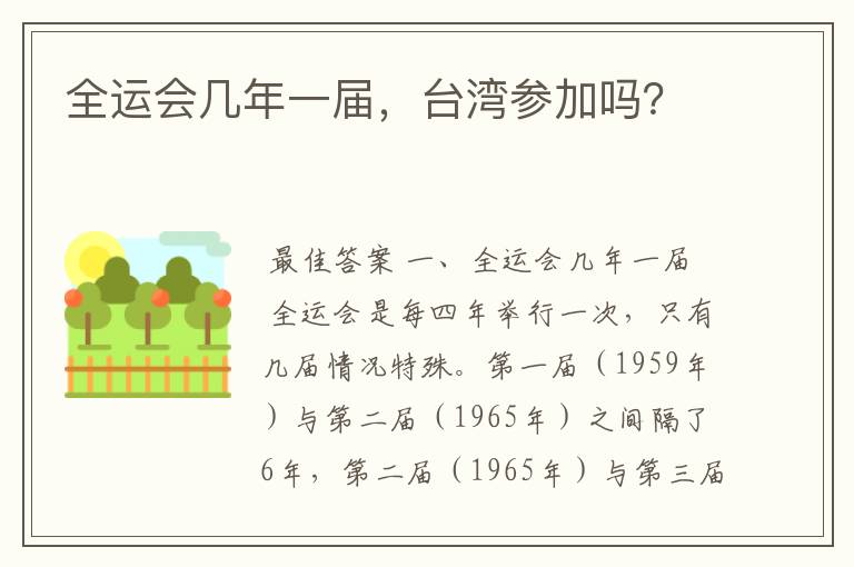 全运会几年一届,台湾参加吗?