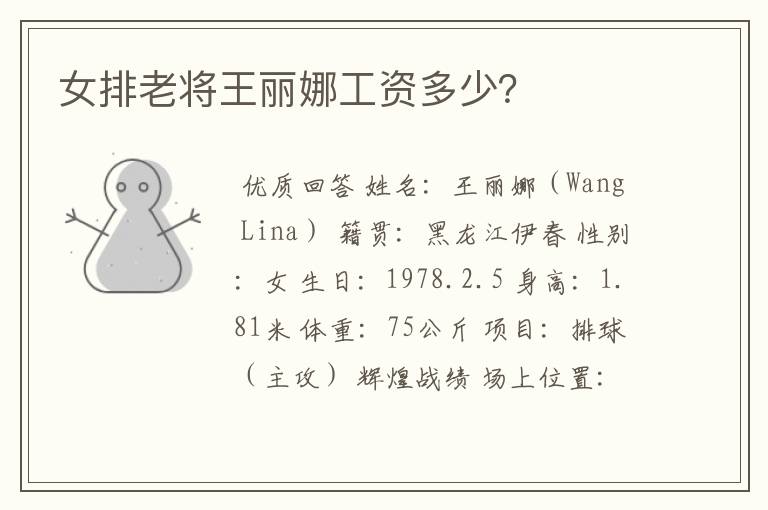 女排老将王丽娜工资多少?