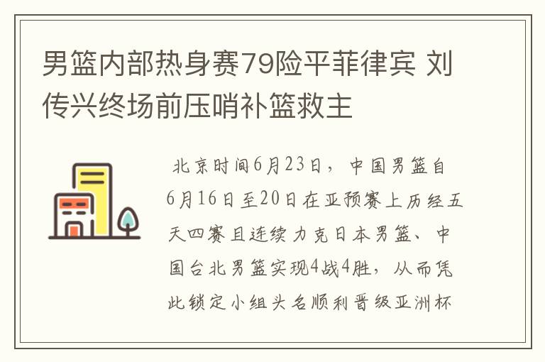 男篮内部热身赛79险平菲律宾 刘传兴终场前压哨补篮救主