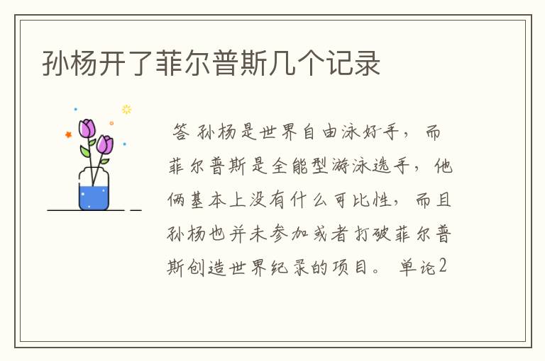 孙杨开了菲尔普斯几个记录