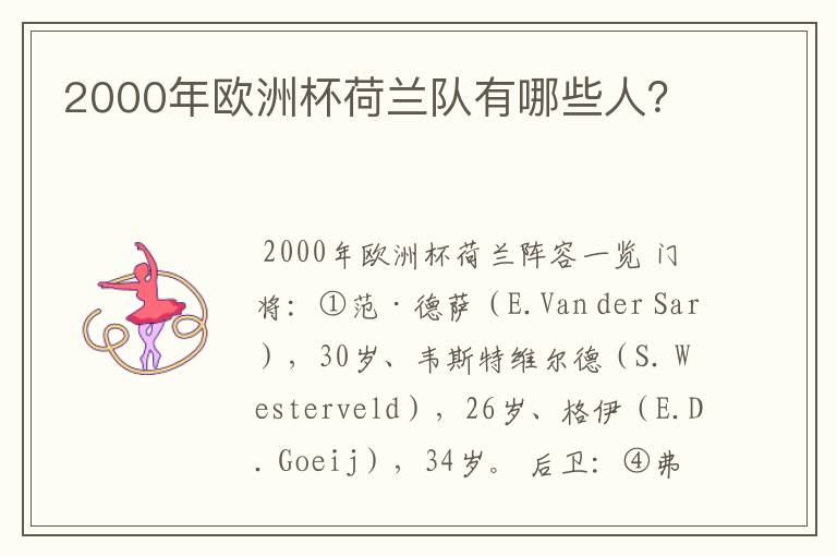 2000年欧洲杯荷兰队有哪些人?
