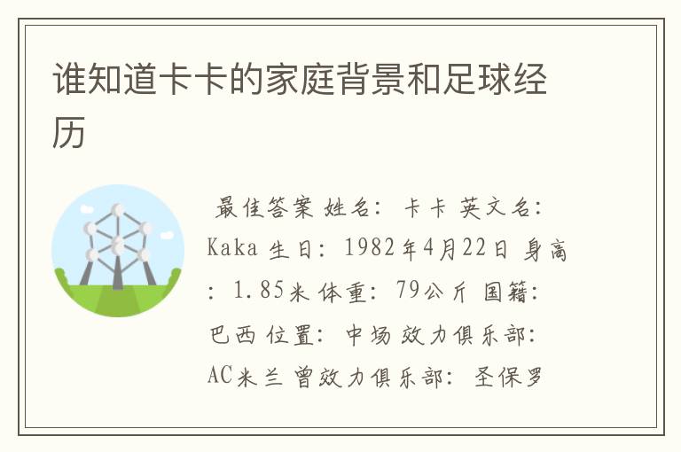 谁知道卡卡的家庭背景和足球经历