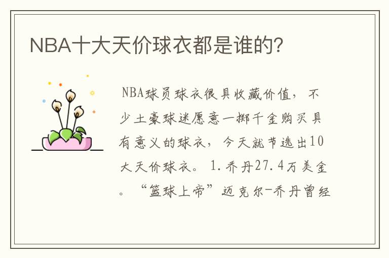 NBA十大天价球衣都是谁的？