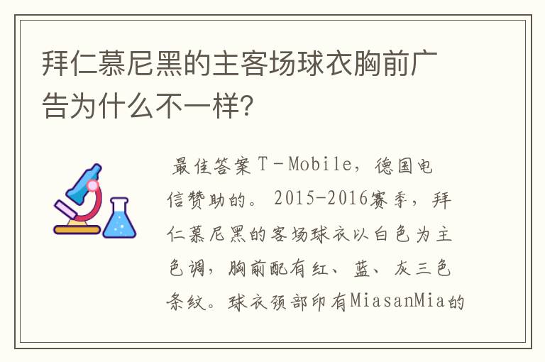 拜仁慕尼黑的主客场球衣胸前广告为什么不一样？