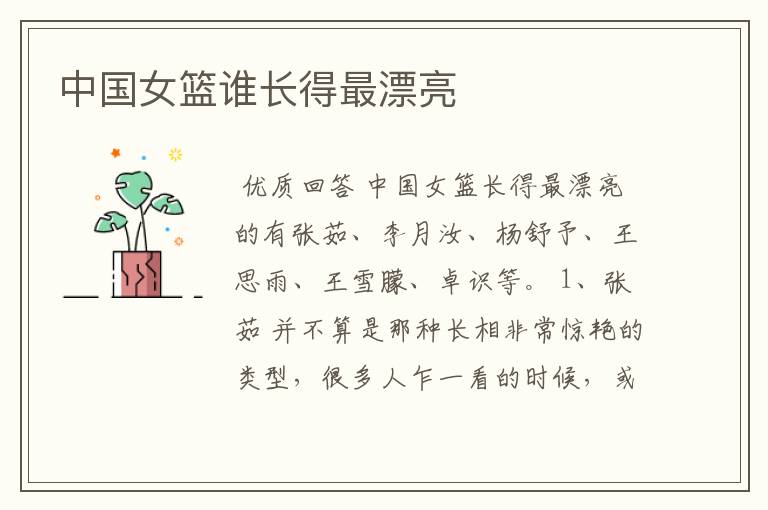 中国女篮谁长得最漂亮